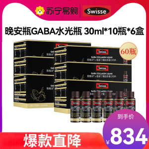 Swisse斯维诗晚安瓶GABA水光瓶 30ml*10瓶 *6盒莓果味 氨基丁酸胶原蛋白饮料 口服玻尿酸小Q瓶
