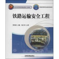 正版新书]铁路运输安全工程贾利民9787113132972