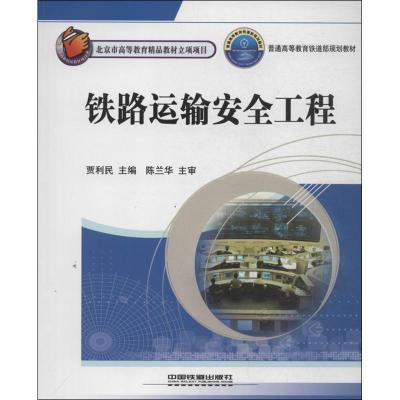 正版新书]铁路运输安全工程贾利民9787113132972