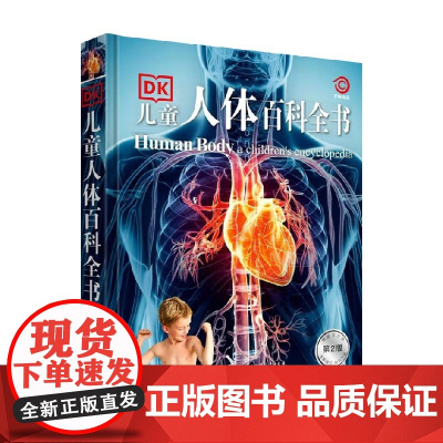 DK儿童人体百科全书 7-14岁 英国DK公司 著 科普百科
