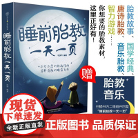 [正版书籍]睡前胎教一天一页 汉竹 睡前10分钟让爸爸的声音陪伴你 完美胎教故事国学经典唐诗音乐游戏激发胎宝宝无限潜能