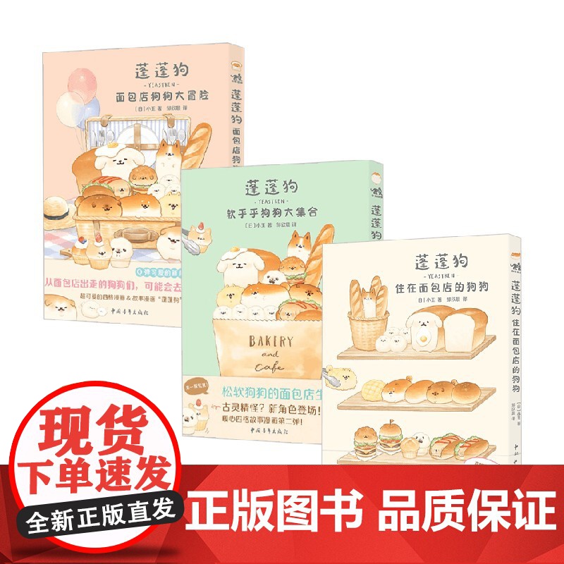 [随书附赠贴纸]蓬蓬狗系列套装3册 单本可选 小玉 著 动漫 暖心故事漫画 让面包小狗来赶走负能量 日本人气文创IP