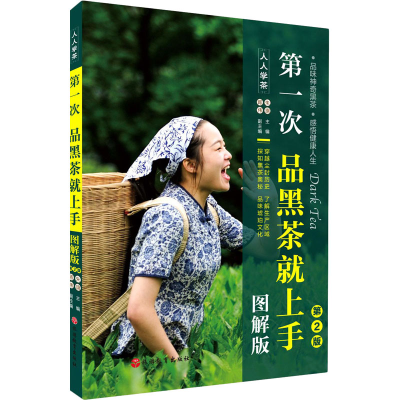 [M]第一次品黑茶就上手 图解版 第2版-9787563742363