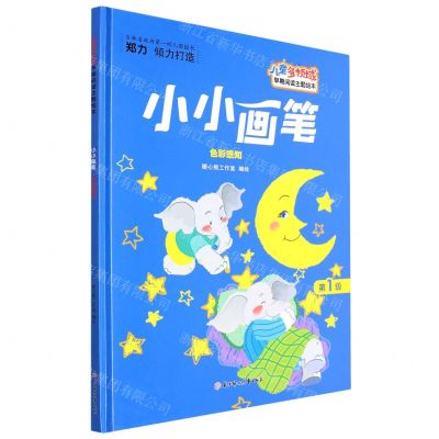 [N]小小画笔(色彩感知)(精)/儿童多领域早期阅读主题绘本-9787558552854