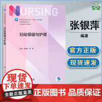 妇幼保健与护理 张银萍 秦瑛 人民卫生出版社 供本科妇产学专业用 十四五规划教材