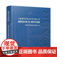 中国建筑科学研究院有限公司建筑设计院40周年作品集(精)