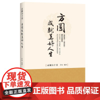 方圆成就美好人生:读懂《菜根谭》《呻吟语》,跟古人学处世之道! 罗省 二十一世纪出版社 正版书籍