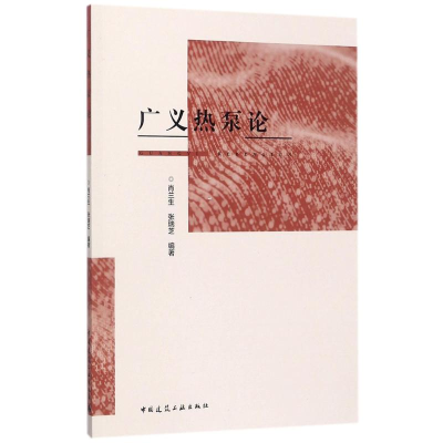 [M]广义热泵论-9787112206407