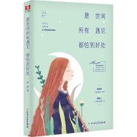 [M]愿世间所有遇见都恰到好处-9787531748212