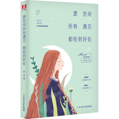 [M]愿世间所有遇见都恰到好处-9787531748212