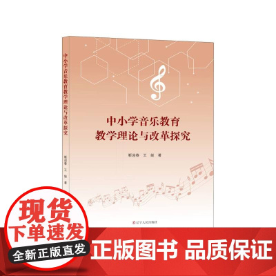 中小学音乐教育教学理论与改革探究