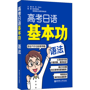 [M]高考日语基本功 语法-9787562865346
