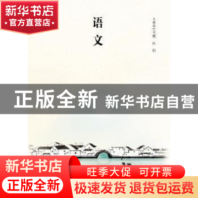 正版 语文 左文燕,杜鹃主编 中国人民大学出版社 9787300259963