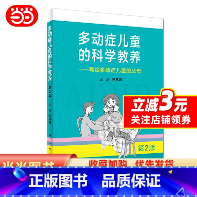 [正版]多动症儿童的科学教养——写给多动症儿童的父母(第2版)