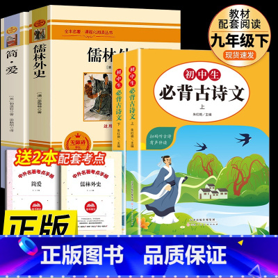 九年级下必读名著+初中古诗文 [正版]书籍 简爱和儒林外史全2册原著完整版九年级下册必读书无删减初三初中学生课外书阅读读
