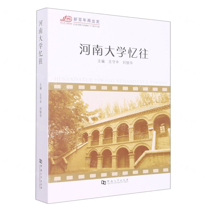 [N]河南大学忆往/纪念河南大学建校110周年书系-9787564952457