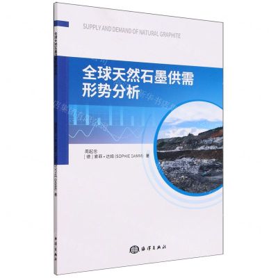 [N]全球天然石墨供需形势分析-9787521010749