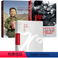 [正版]3册中国生活记忆+深度:惊心动魄三十多年国运家事纪实+时间的力量:改革开放40年影像记 书籍
