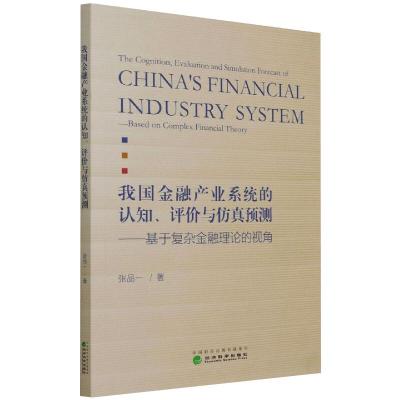 我国金融产业系统的认知、评价与仿真预测-基于复杂金融理论的视角