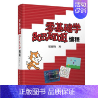 [正版]零基础学Scratch编程邬晓钧小学生程序设计少儿读物计算机与网络书籍