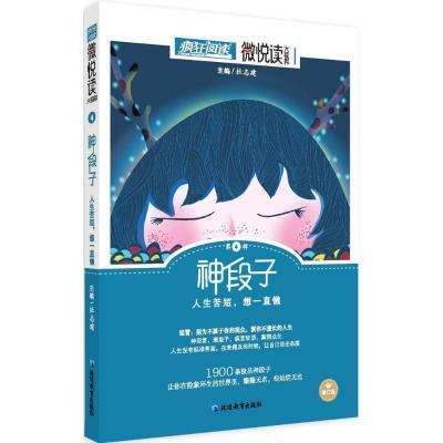 正版新书]微悦读(修订版)(4)(神段子)杜志建9787552425611