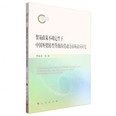 [N]贸易政策不确定性下中国外贸转型升级的劳动力市场效应研究-9787010264790