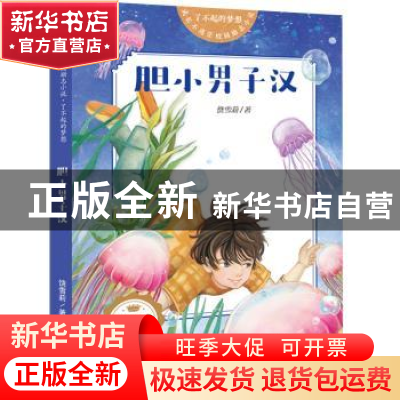 正版 胆小男子汉 饶雪莉著 天地出版社 9787545559200 书籍