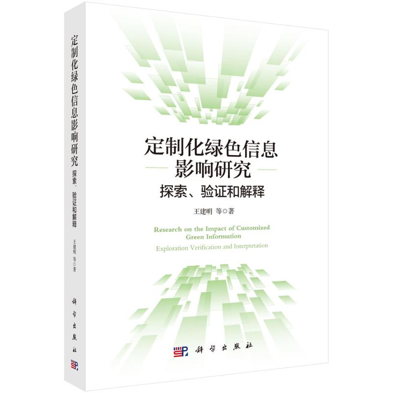 醉染图书定制化绿色信息影响研究:探索、验和解释9787030703989