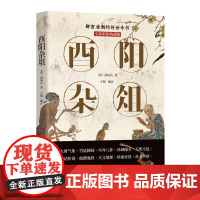 酉阳杂俎无删减全新彩图典藏版段成式解密大唐的传世奇书唐朝那些事中国古典小说书籍 中国历史白话文青少年学生成人阅读书