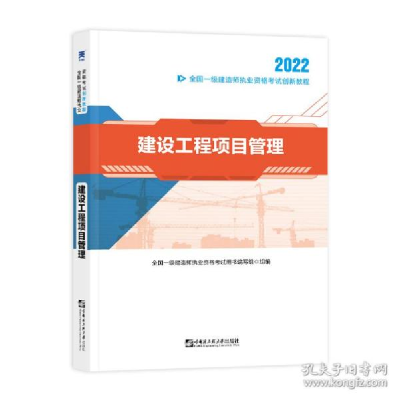 正版新书]一级建造师执业资格试创新教程 建设工程项目管理 2022