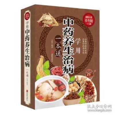 正版新书]学用中药养生治病一本通小枝9787550285774