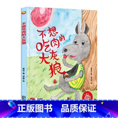不想吃肉的大灰狼 [正版]不想吃肉的大灰狼 儿童绘本 精装硬壳硬皮 科普百科