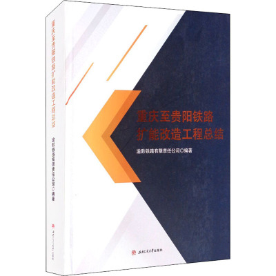 重庆至贵阳铁路扩能改造工程总结