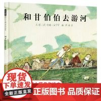 精装硬壳 和甘伯伯去游河 儿童绘本3-6岁 幼儿园绘本阅读 老师推4一5到8岁幼儿经典童话故事书荐小班中班大班宝宝书籍硬