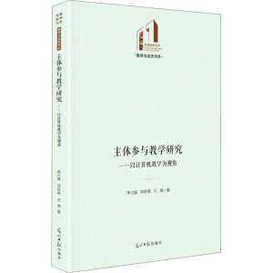 醉染图书主体参与教学研究——以计算机教学为视角97875194621