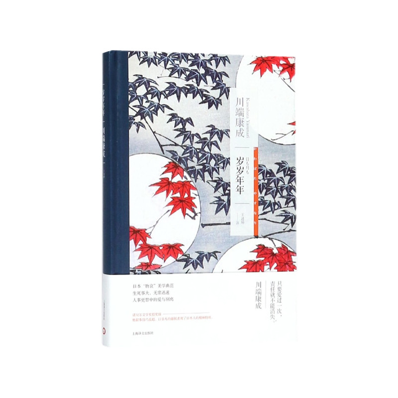音像岁岁年年(川端康成作品系列)(日)川端康成