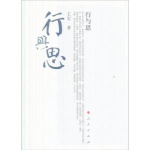 正版新书]行与思王军9787010061351