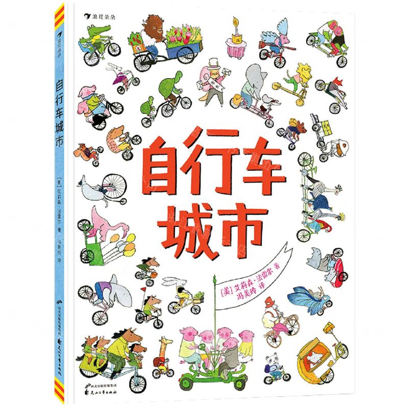 [N]自行车城市(精)-9787551152778