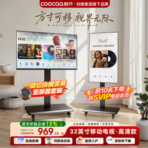 酷开随心屏32英寸移动电视可旋转一体机