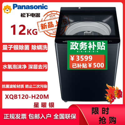 松下(Panasonic)波轮洗衣机12公斤泡沫净量子银除菌 免清洗不脏桶 水氧泡沫净透明机盖XQB120-H20M