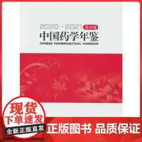 中国药学年鉴2020—2021 中国医药科技出版社 9787521436983