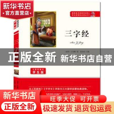 正版 三字经 (南宋)王应麟著 知识出版社 9787501588763 书籍