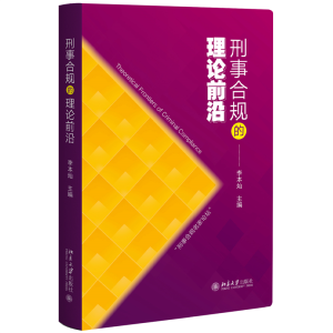 正版新书]刑事合规的理论前沿李本灿 主编9787301341469