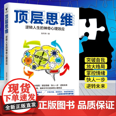 顶层思维:逆转人生的神奇心理效应 赵洪涛 台海出版社 正版书籍