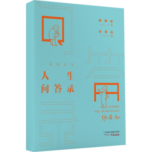 醉染图书一起向未来 人生问答录9787546425