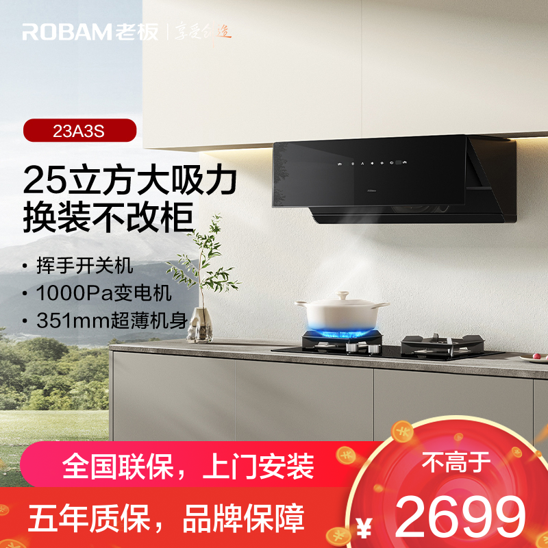 老板(Robam)变频抽吸排油烟机侧吸式25大吸力 智控变频一级能效23A3S单烟机