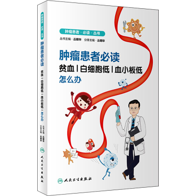 [M]肿瘤患者必读 贫血|白细胞低|血小板低怎么办-9787117326926