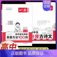 [语文2册]古诗文+阅读答题方法100问 高中通用 [正版]高中必背古诗文126篇全一册高考必背古诗文古诗词高一二三年级