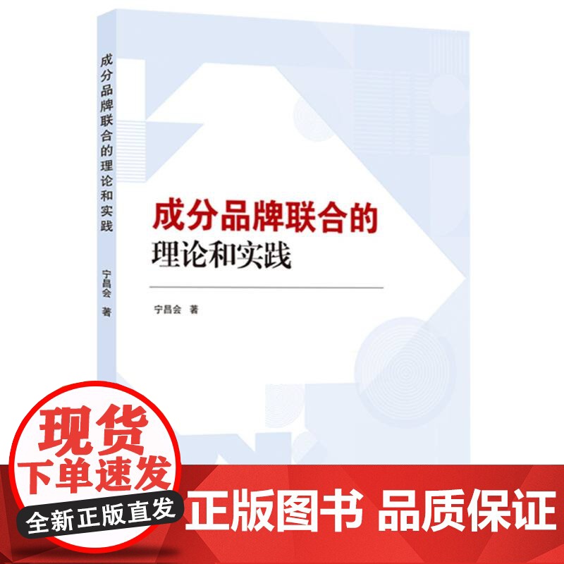 成分品牌联合的理论和实践