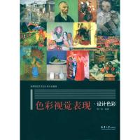 正版新书]色彩视觉表现.设计色彩蒋广喜9787561834817